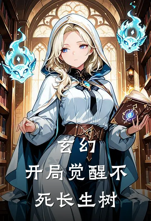 玄幻：开局觉醒不死长生树