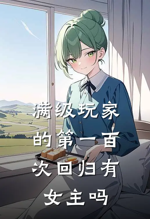 满级玩家的第一百次回归有女主吗