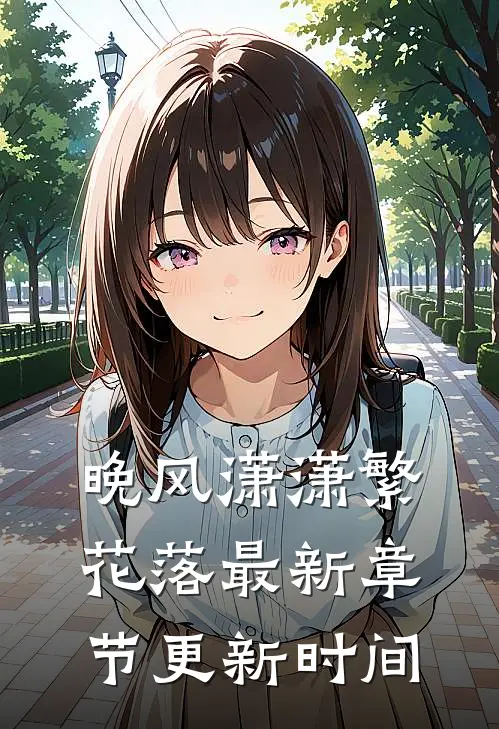 晚风潇潇繁花落最新章节更新时间