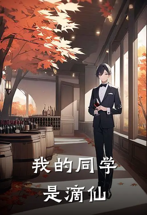 我的同学是滴仙