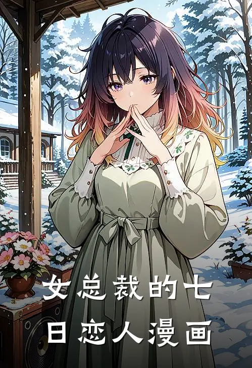 女总裁的七日恋人漫画