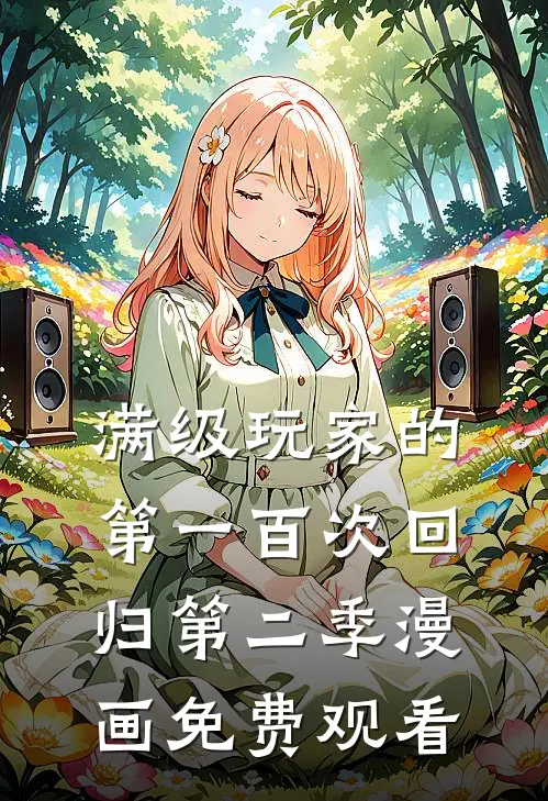 满级玩家的第一百次回归第二季漫画免费观看