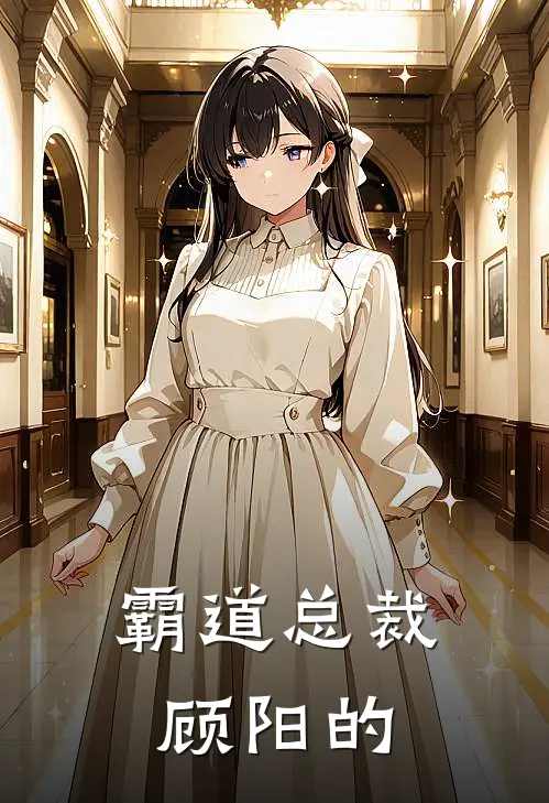 霸道总裁顾阳的