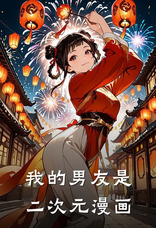 我的男友是二次元漫画