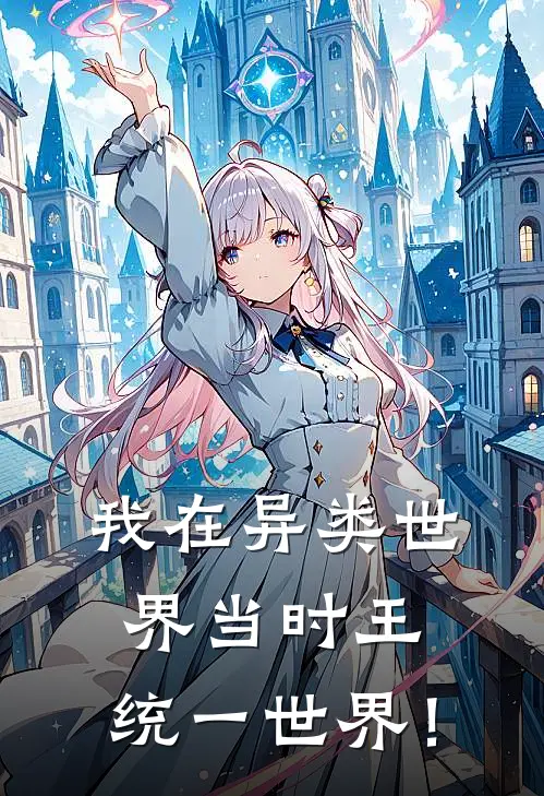 我在异类世界当时王，统一世界！