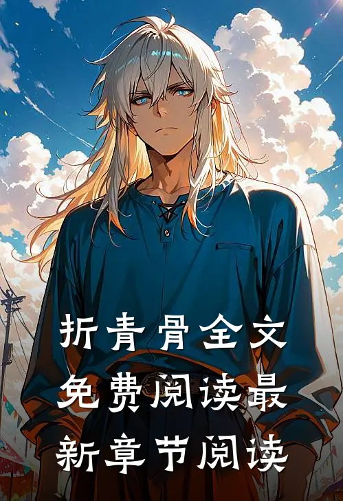 折青骨全文免费阅读最新章节阅读