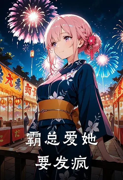 霸总爱她要发疯