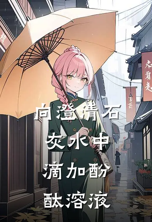 向澄清石灰水中滴加酚酞溶液