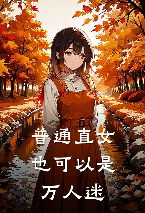 普通直女也可以是万人迷