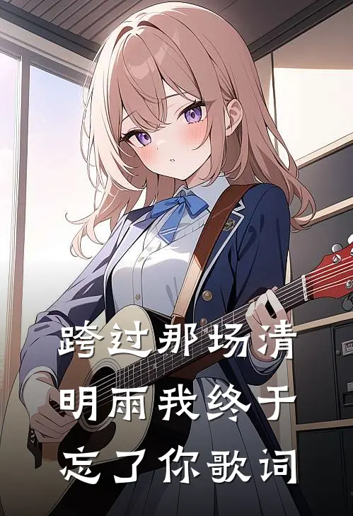 跨过那场清明雨我终于忘了你歌词