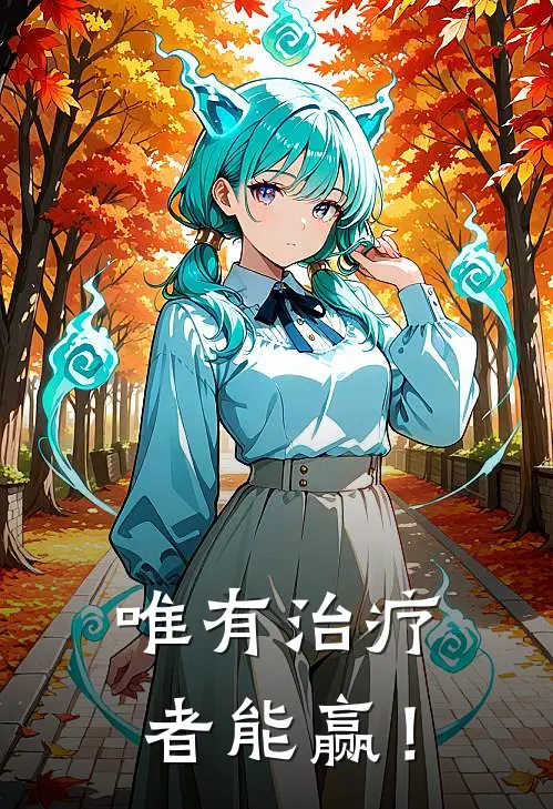 唯有治疗者能赢！