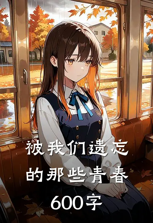 被我们遗忘的那些青春600字