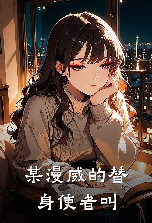 某漫威的替身使者叫