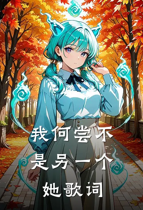 我何尝不是另一个她歌词