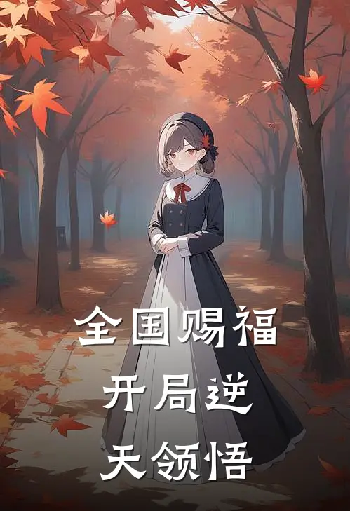 全国赐福，开局逆天领悟