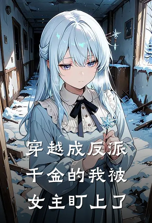 穿越成反派千金的我被女主盯上了