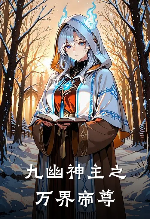 九幽神主之万界帝尊