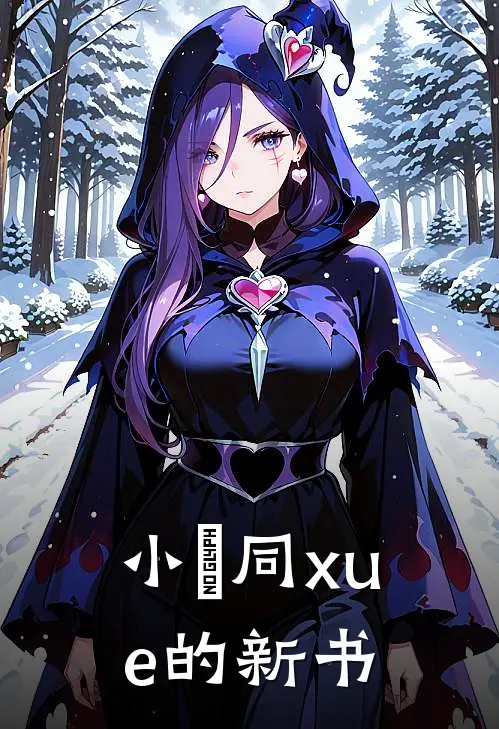 小陳同xue的新书