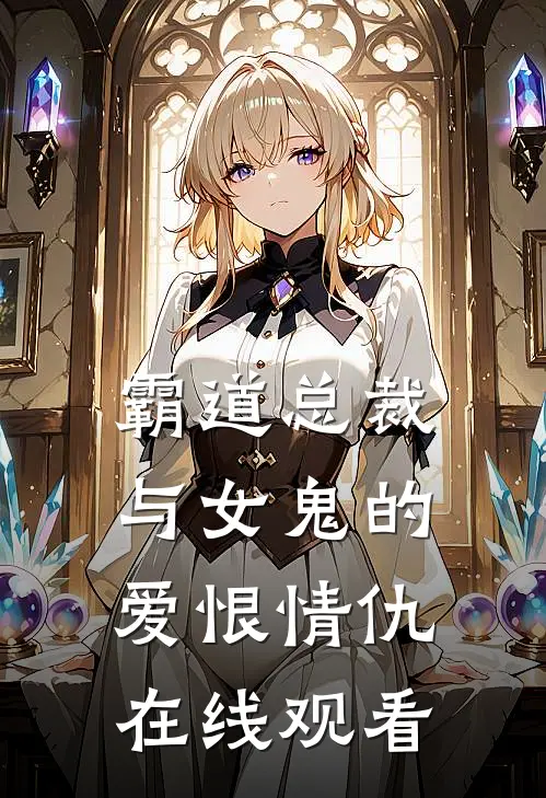 霸道总裁与女鬼的爱恨情仇在线观看