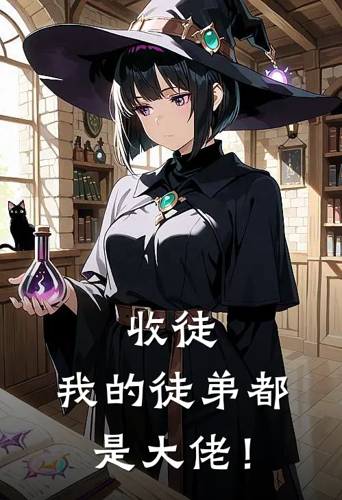 收徒，我的徒弟都是大佬！