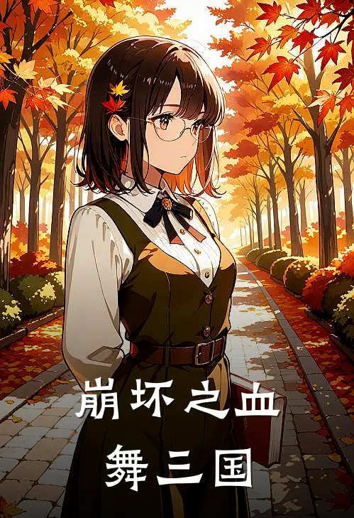 崩坏之血舞三国