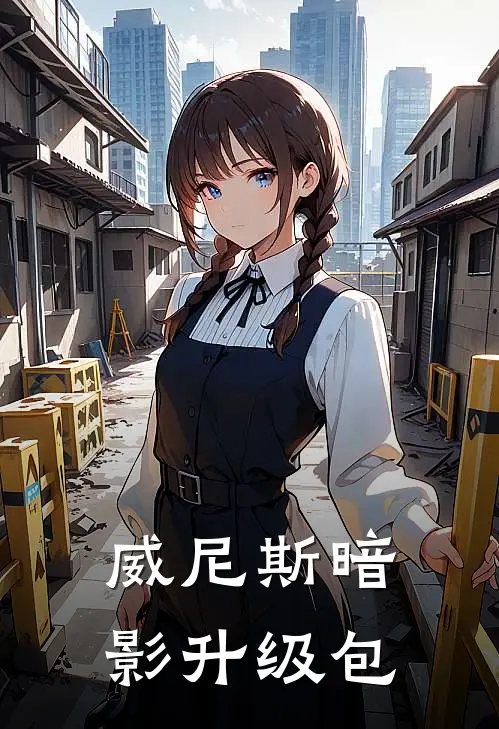 威尼斯暗影升级包