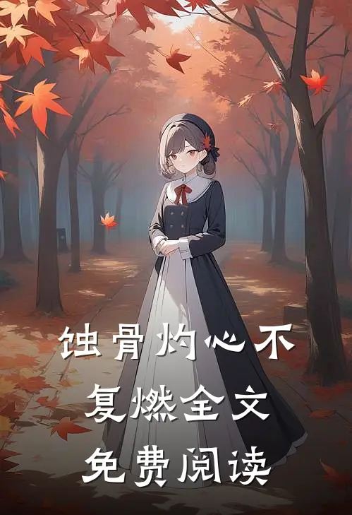 蚀骨灼心不复燃全文免费阅读