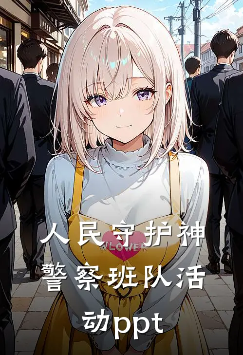 人民守护神警察班队活动ppt