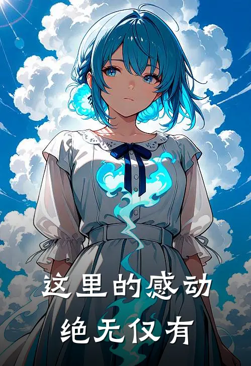 这里的感动绝无仅有