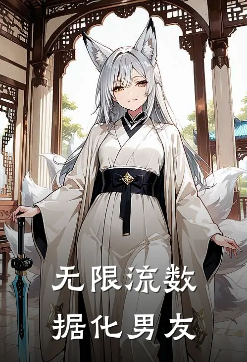 无限流数据化男友