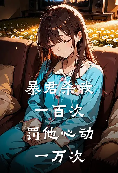 暴君杀我一百次，罚他心动一万次