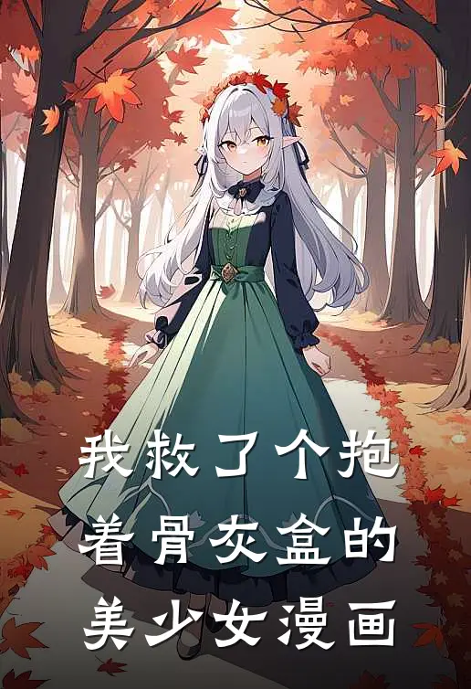 我救了个抱着骨灰盒的美少女漫画