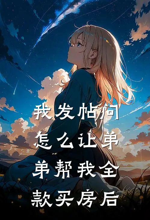 我发帖问怎么让弟弟帮我全款买房后