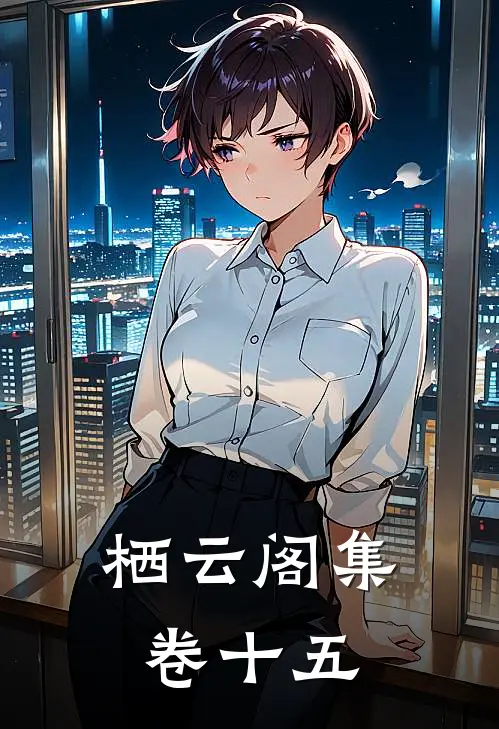 栖云阁集卷十五