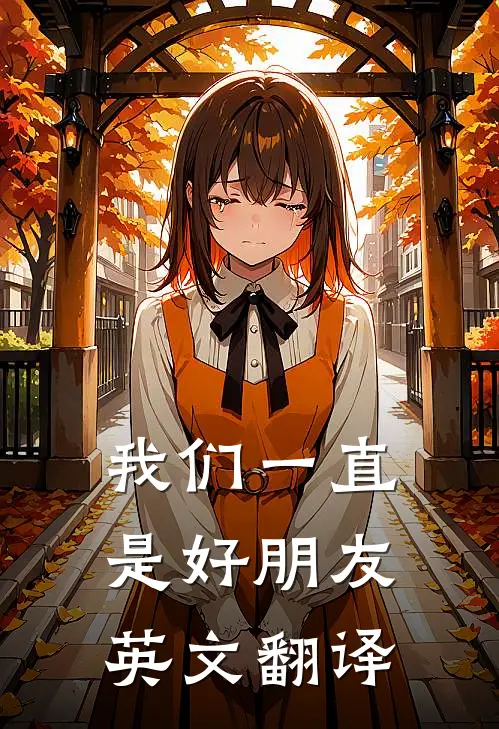 我们一直是好朋友英文翻译