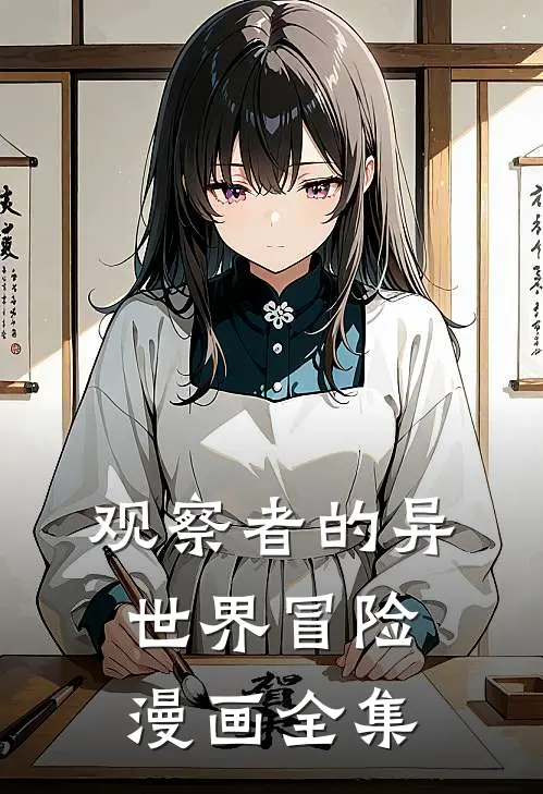 观察者的异世界冒险漫画全集