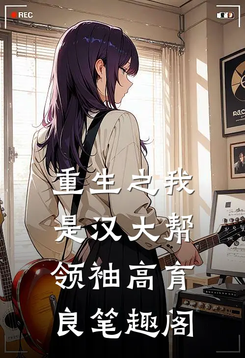 重生之我是汉大帮领袖高育良笔趣阁